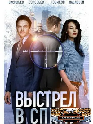 Выстрел в спину 2018