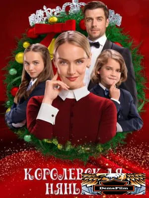 Королевская нянька 2022