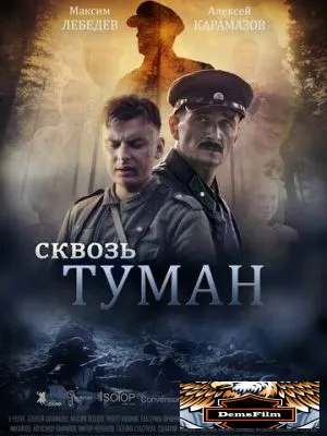 Сквозь туман 2017