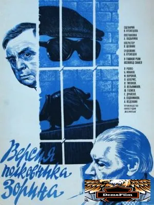 Версия полковника Зорина 1978
