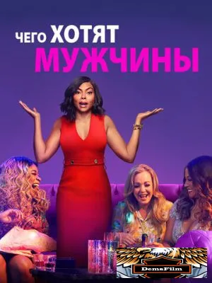 Чего хотят мужчины 2019
