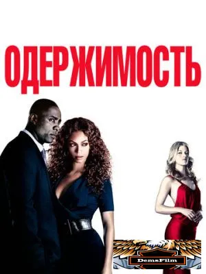 Одержимость 2009