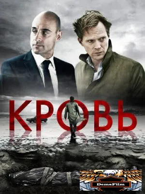 Кровь 2012