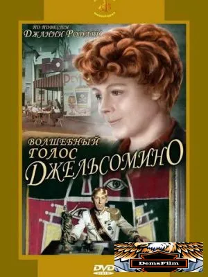 Волшебный голос Джельсомино 1977