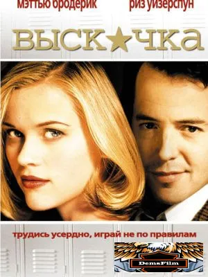 Выскочка 1999