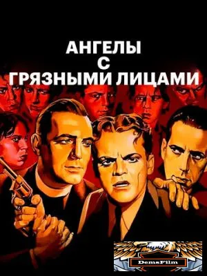 Ангелы с грязными лицами 1938
