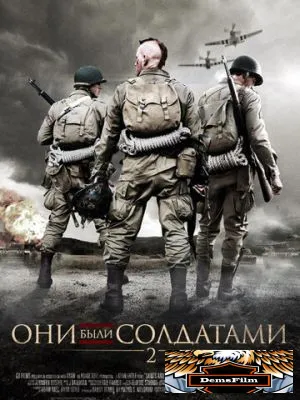 Они были солдатами 2 2012