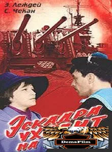 Эскадра уходит на запад 1965