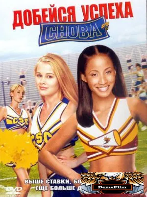 Добейся успеха снова! 2004