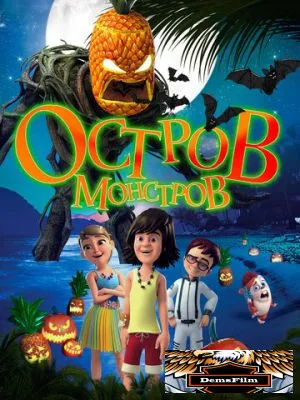 Остров монстров 2018
