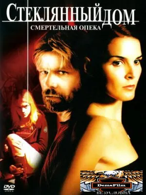 Стеклянный дом 2: Смертельная опека 2006