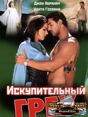 Искупительный грех 2003