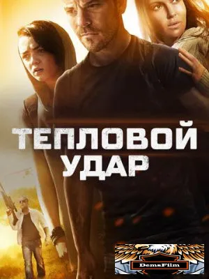 Тепловой удар 2013