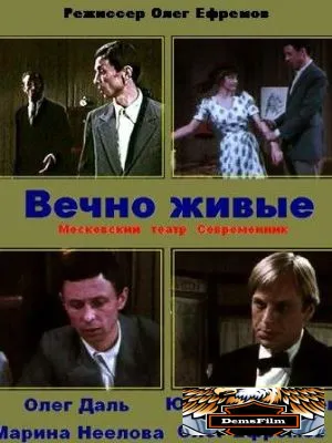 Вечно живые 1976