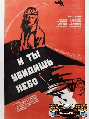 И ты увидишь небо 1978