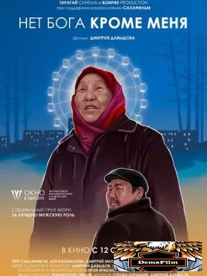 Нет бога кроме меня 2019