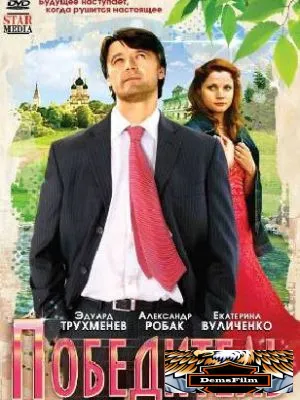 Победитель 2009