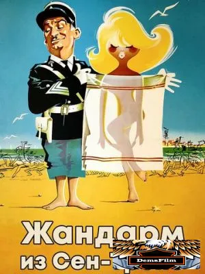 Жандарм из Сен-Тропе 1964
