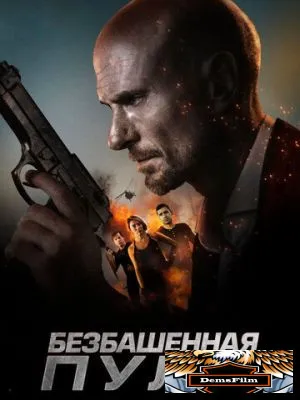 Безбашенная пуля 2019