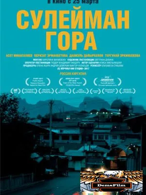 Сулейман Гора 2017