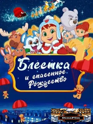 Блёстка и спасённое рождество 2023