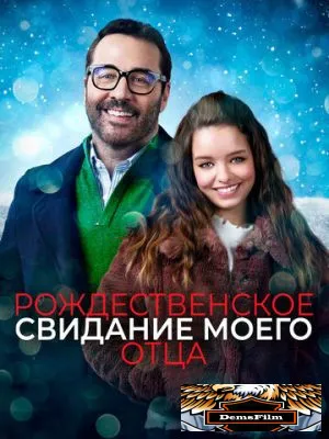 Рождественское свидание моего отца 2020
