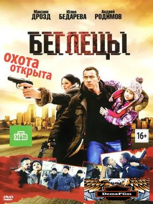 Беглецы 2011