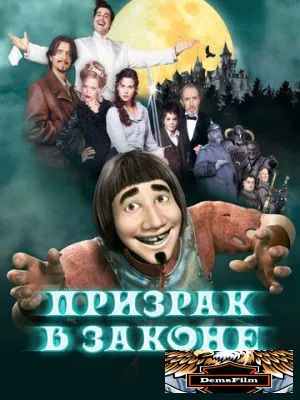 Призрак в законе 2006