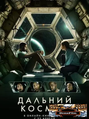 Дальний космос 2021