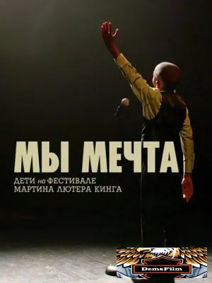 Мы мечта: Дети на фестивале Мартина Лютера Кинга 2020