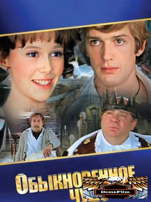 Обыкновенное чудо 1978