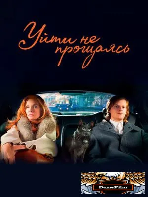 Уйти не прощаясь 2021