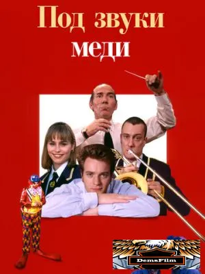 Под звуки меди 1996