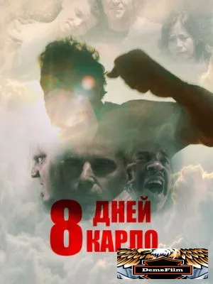 8 дней Карло 2016