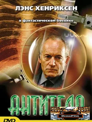 Антитело 2002