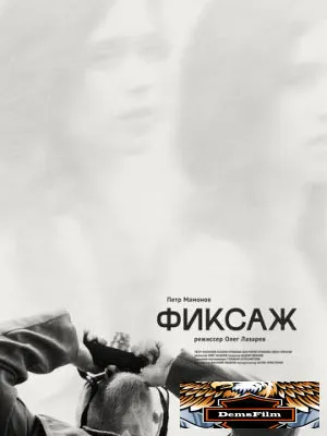 Фиксаж 2021