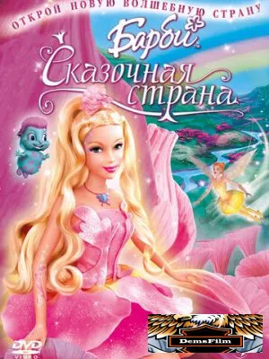 Барби: Сказочная страна 2004