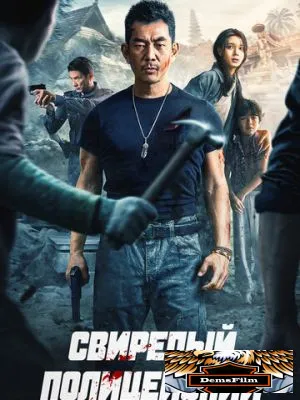 Свирепый полицейский 2022