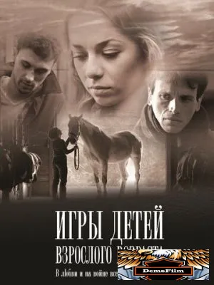 Игры детей взрослого возраста 2010
