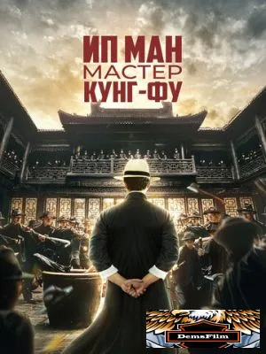 Ип Ман: Мастер кунг-фу 2019