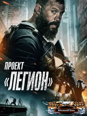 Проект «Легион» 2022