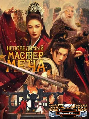 Непобедимый мастер меча 2025