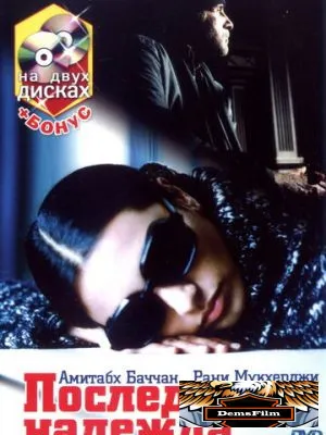 Последняя надежда 2005
