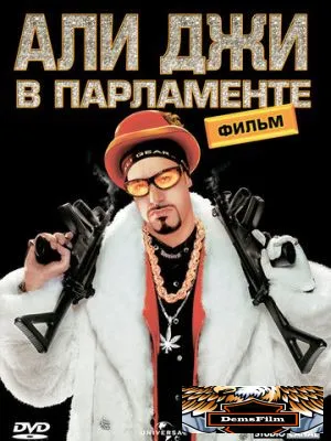 Али Джи в парламенте 2002