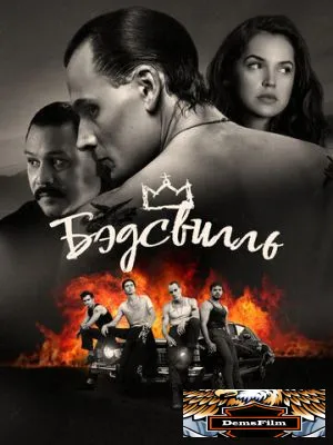 Бэдсвилль 2017