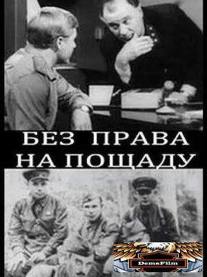 Без права на пощаду 1970