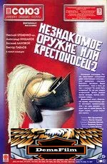Незнакомое оружие, или Крестоносец-2 1998