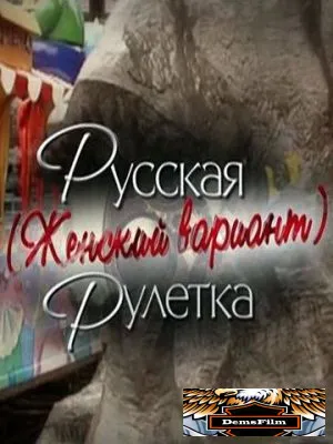 Русская рулетка. Женский вариант 2010