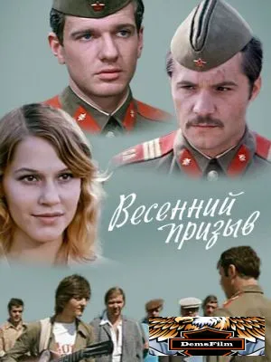 Весенний призыв 1976