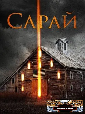 Сарай 2018